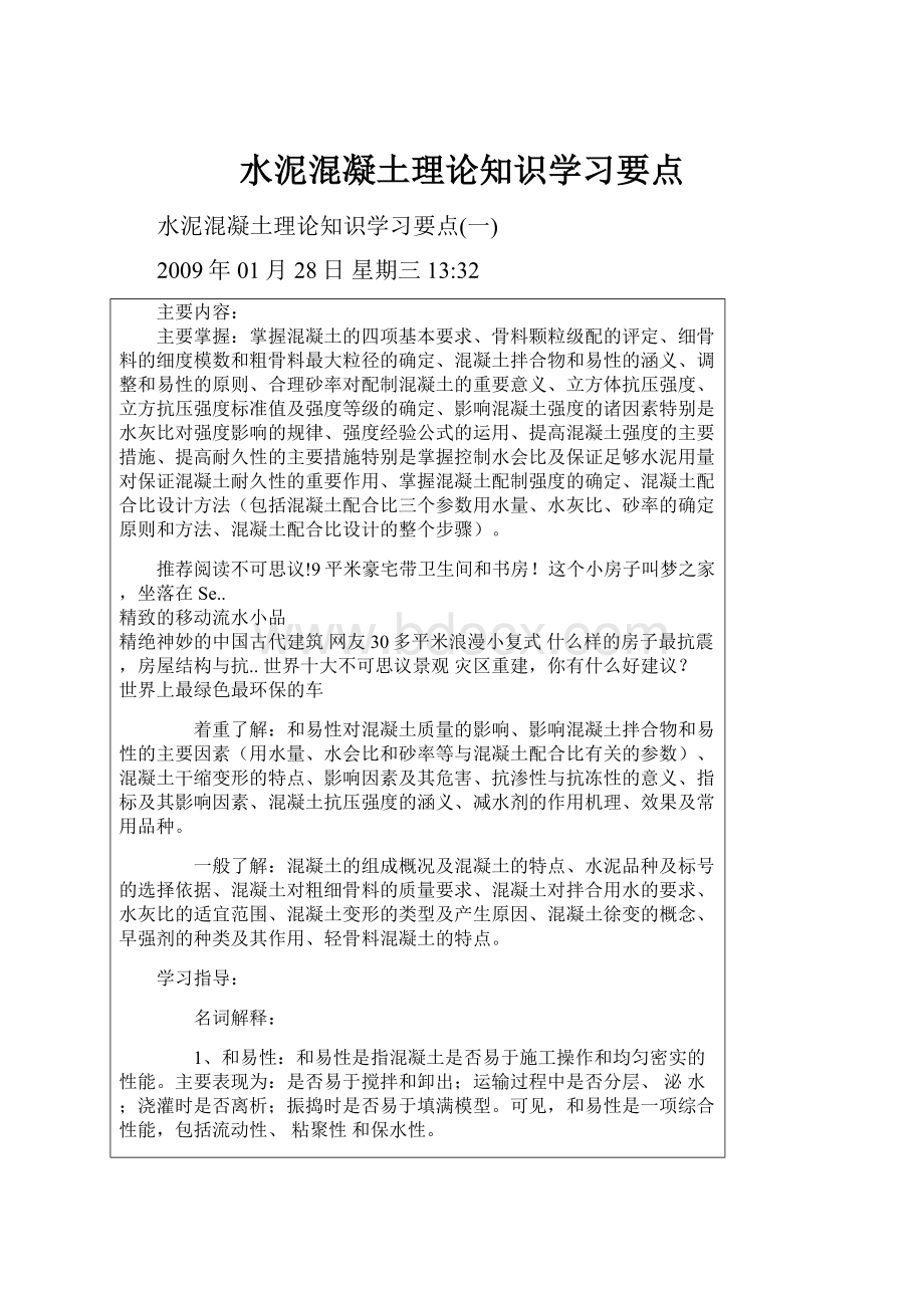 水泥混凝土理论知识学习要点.docx_第1页