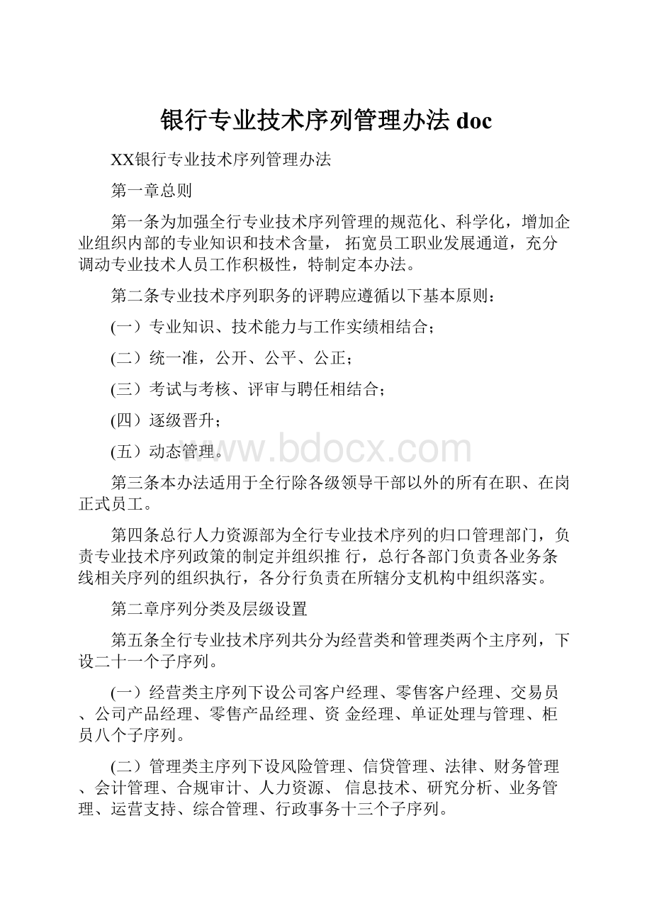 银行专业技术序列管理办法doc.docx_第1页