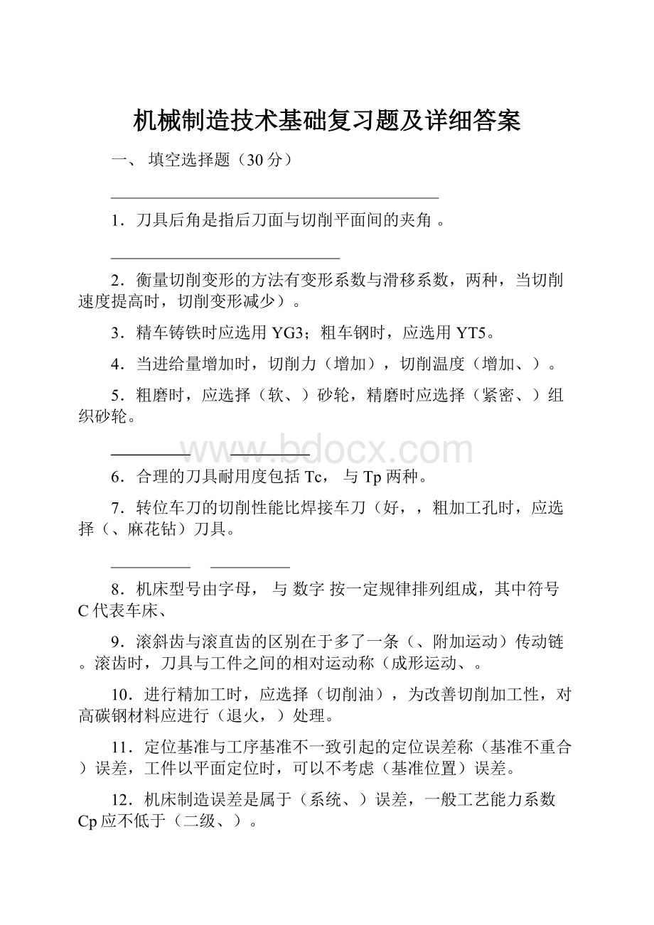 机械制造技术基础复习题及详细答案.docx_第1页