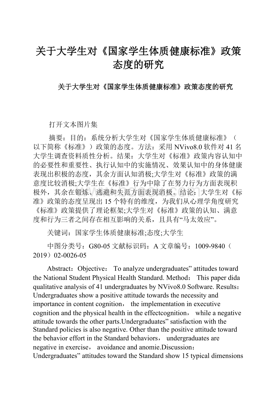 关于大学生对《国家学生体质健康标准》政策态度的研究.docx_第1页