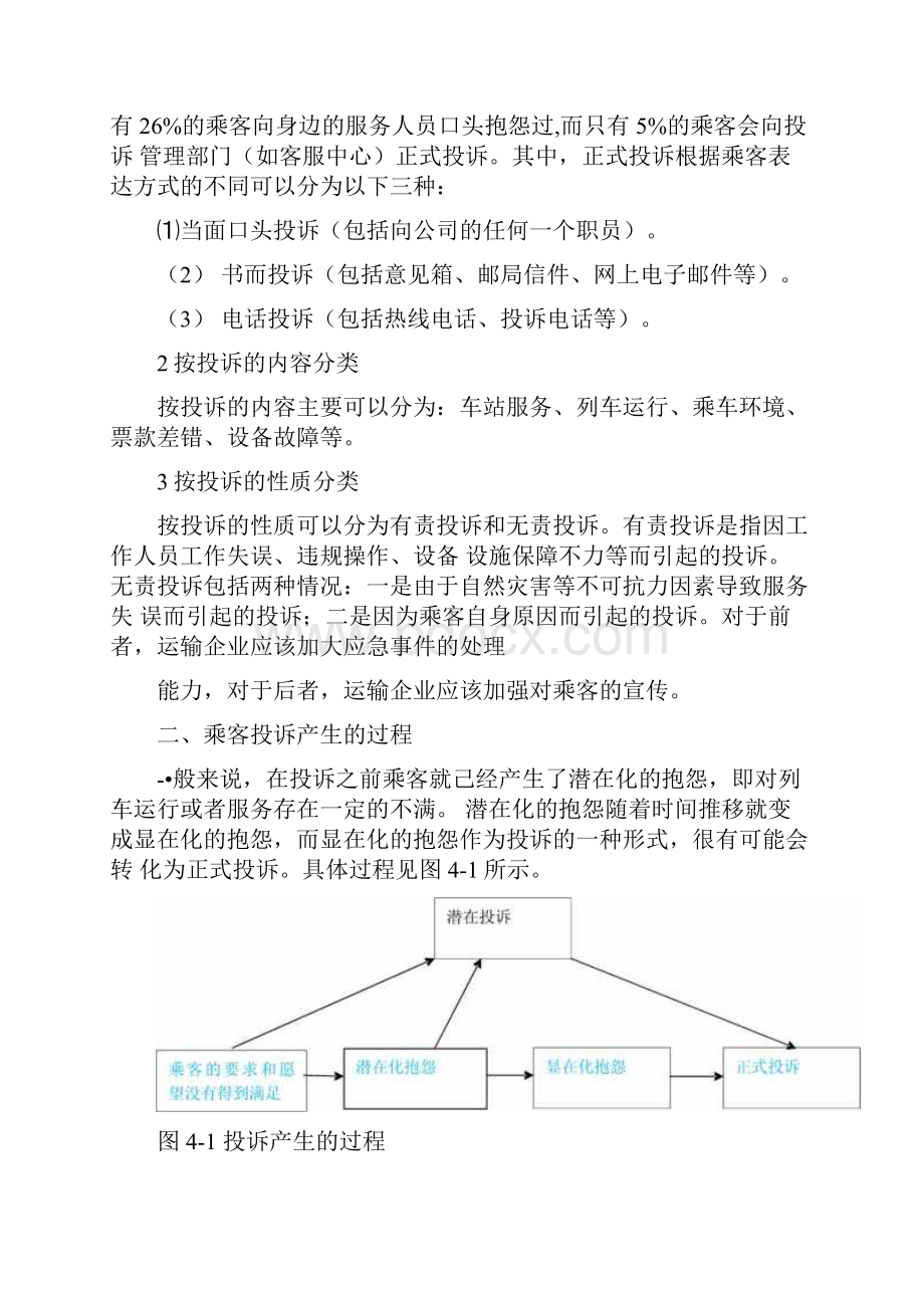 城市轨道交通服务礼仪单元4乘客投诉处理第二版doc.docx_第2页