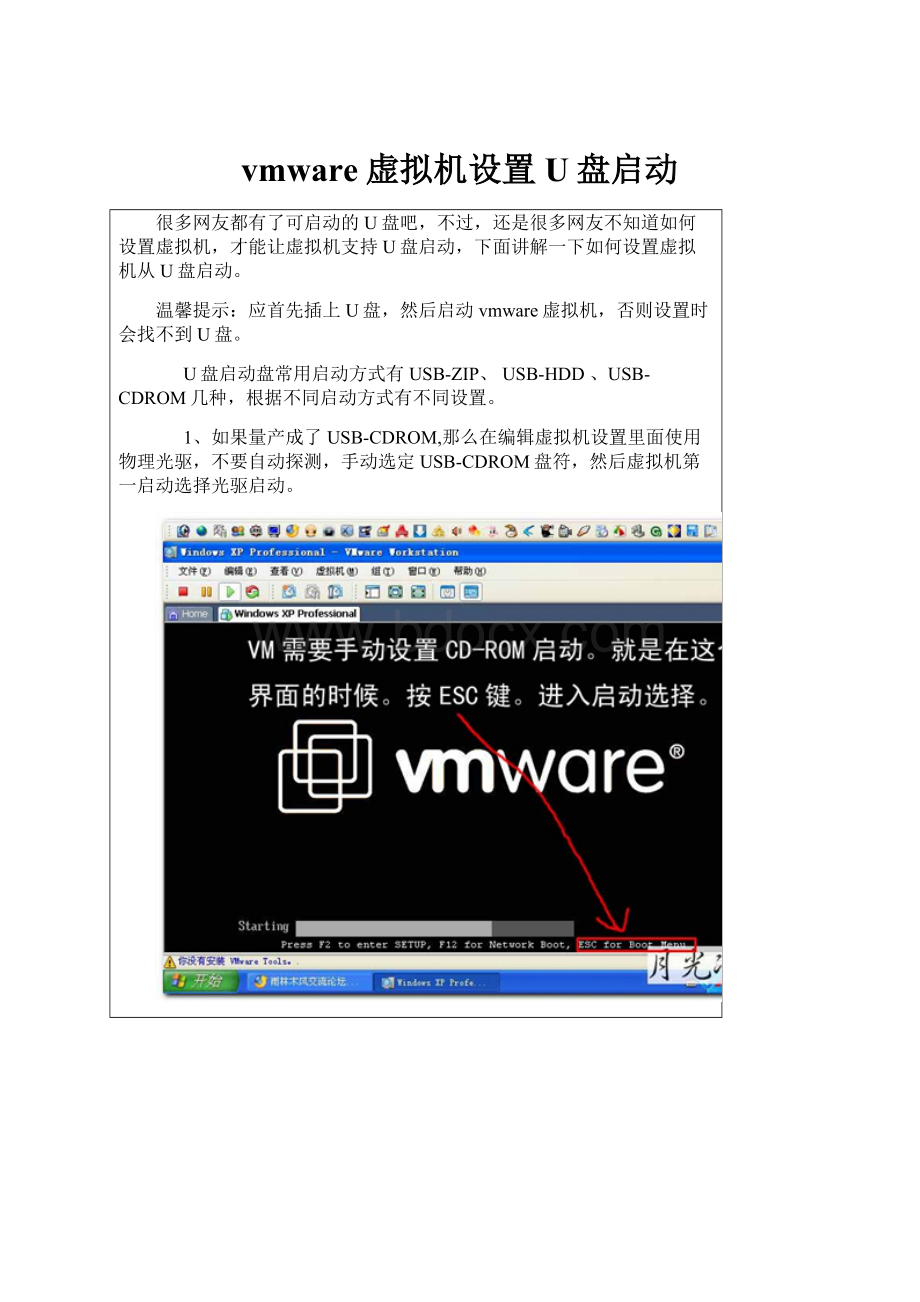 vmware虚拟机设置U盘启动.docx