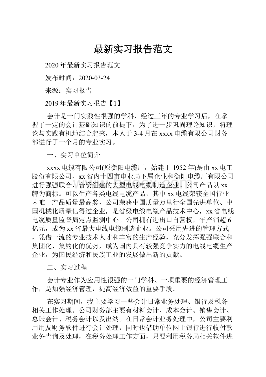 最新实习报告范文.docx