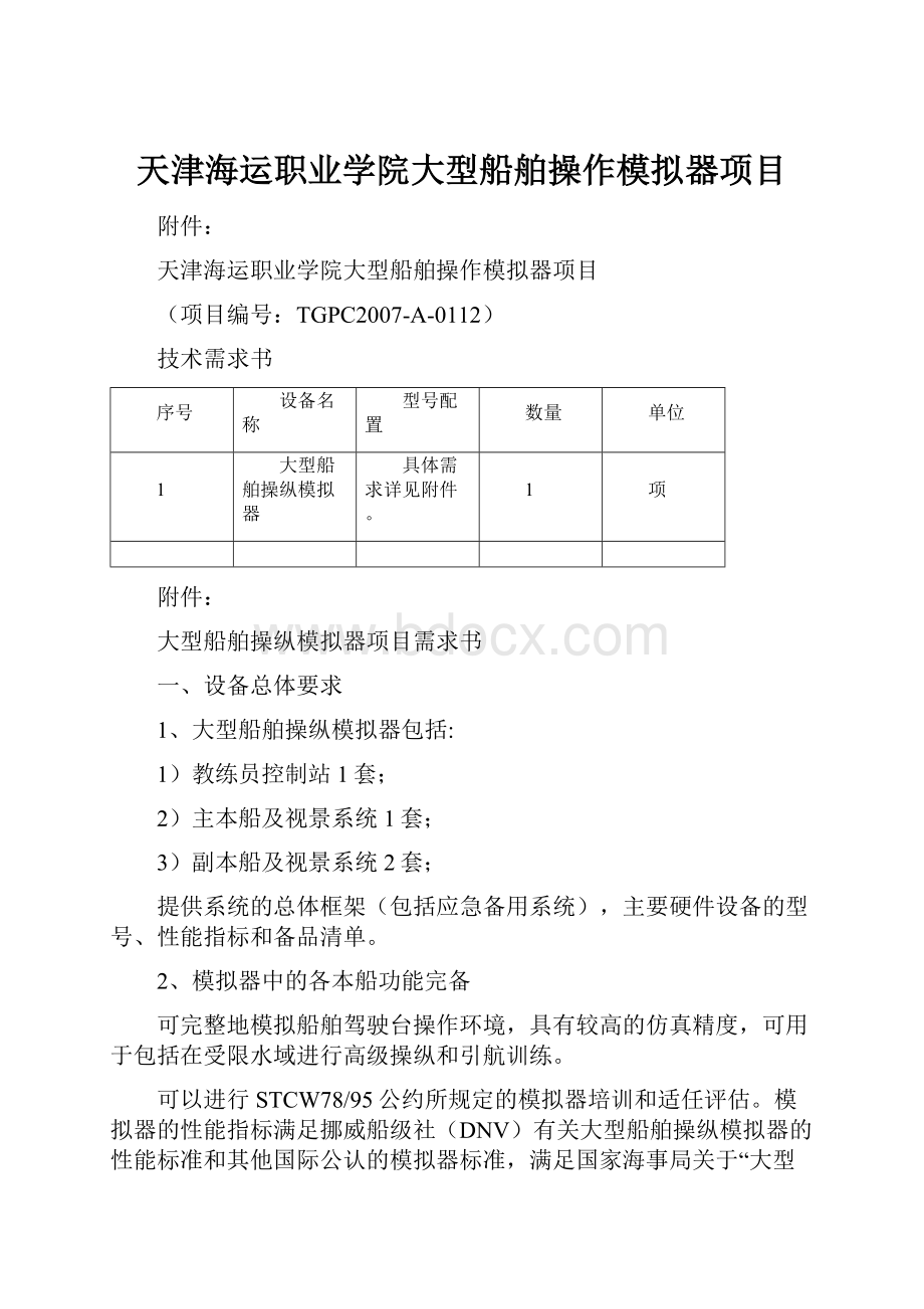 天津海运职业学院大型船舶操作模拟器项目.docx