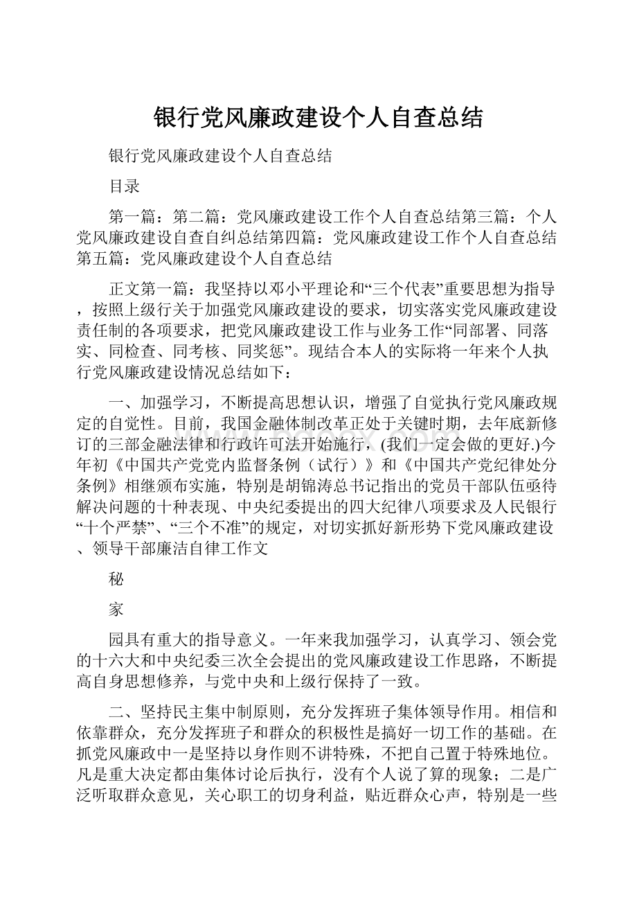 银行党风廉政建设个人自查总结.docx