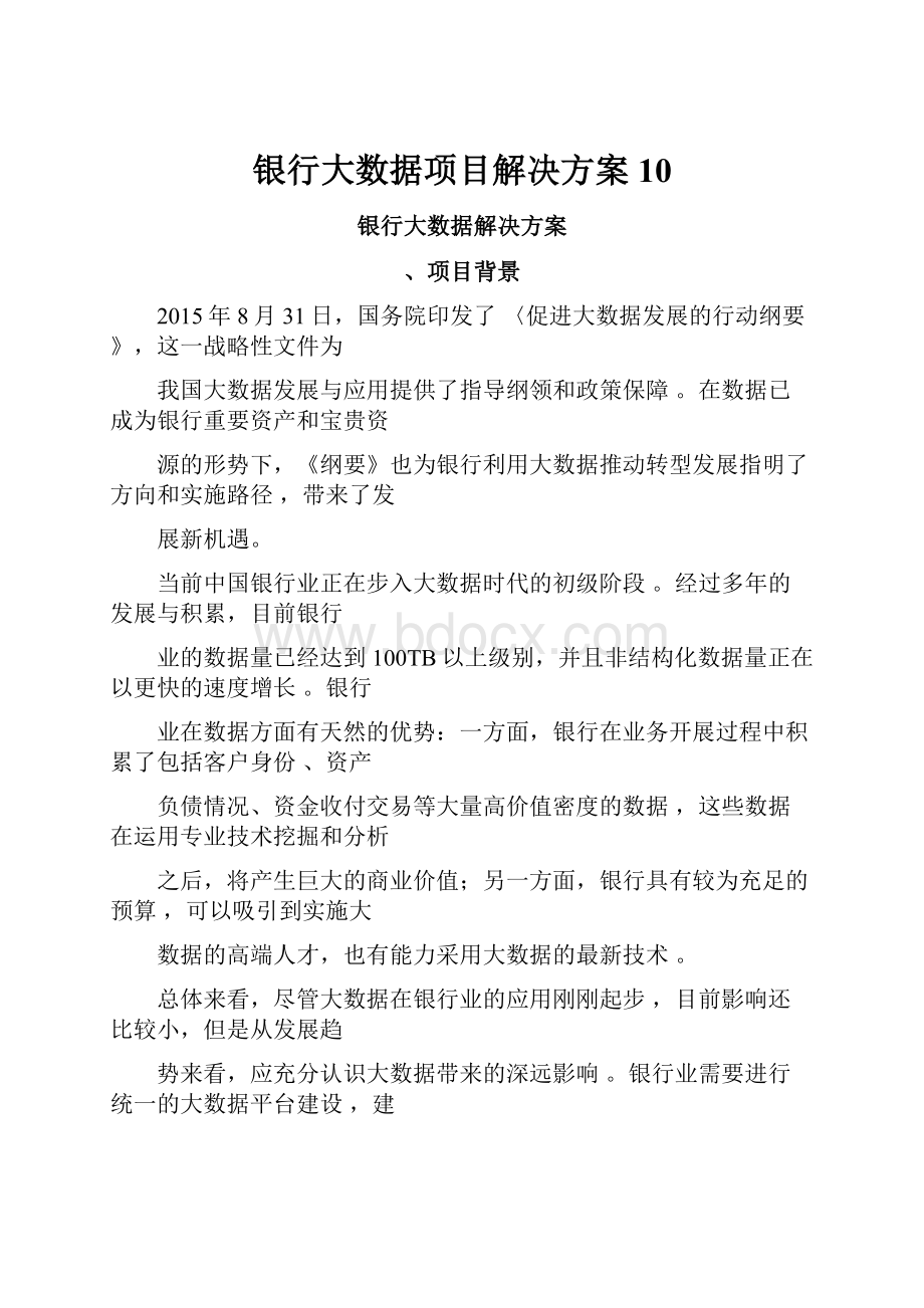 银行大数据项目解决方案10.docx