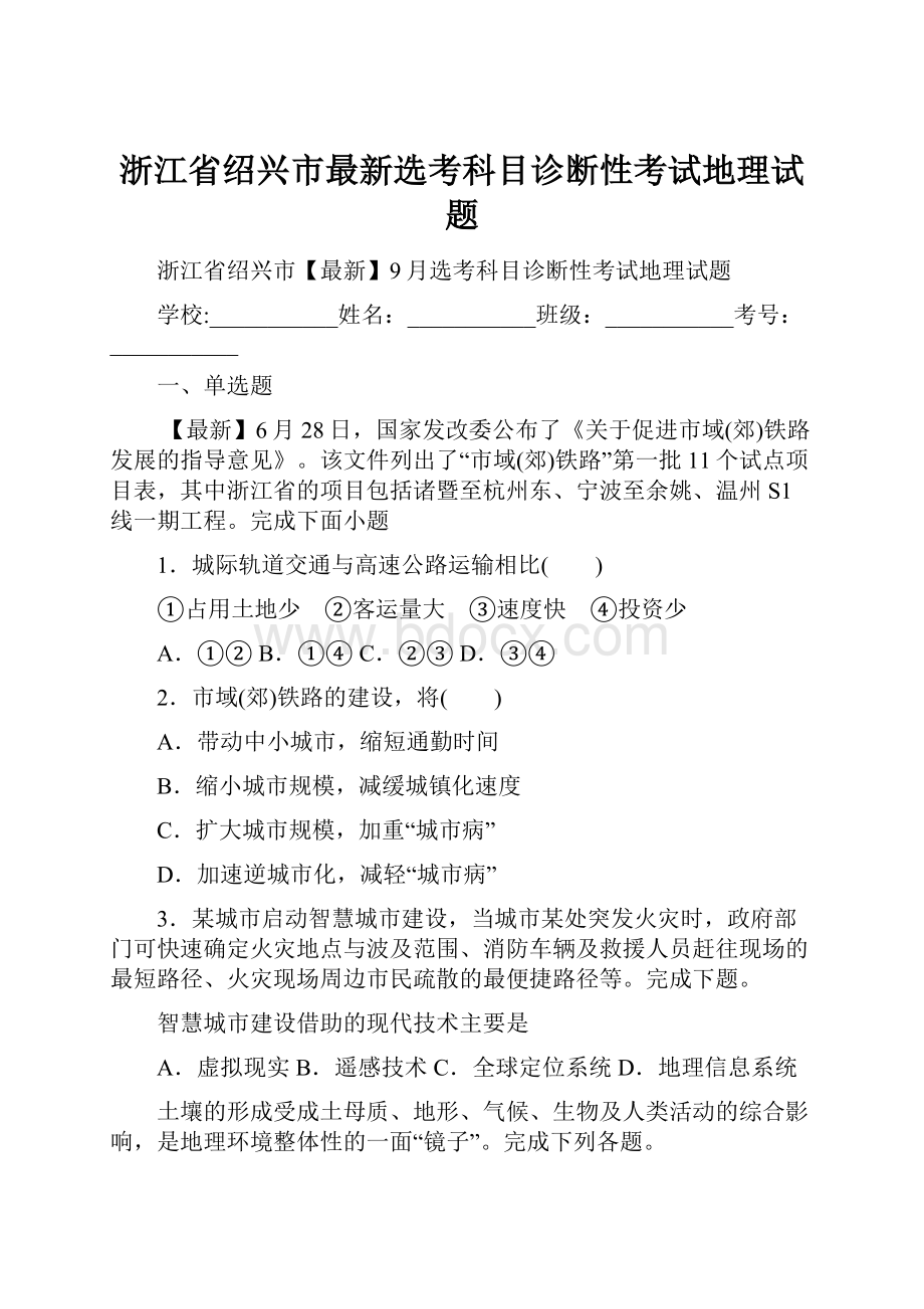 浙江省绍兴市最新选考科目诊断性考试地理试题.docx