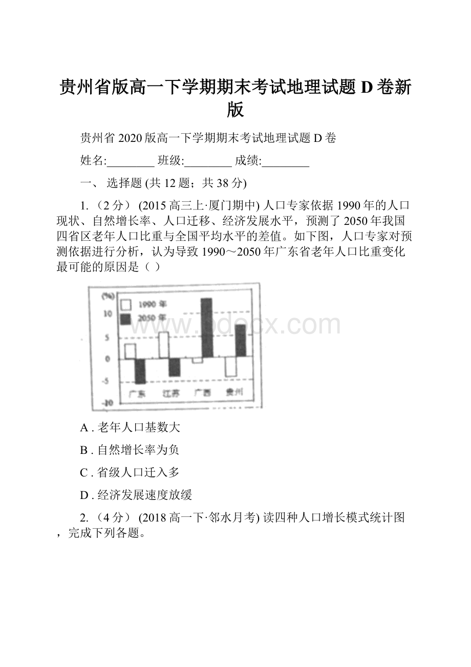 贵州省版高一下学期期末考试地理试题D卷新版.docx_第1页