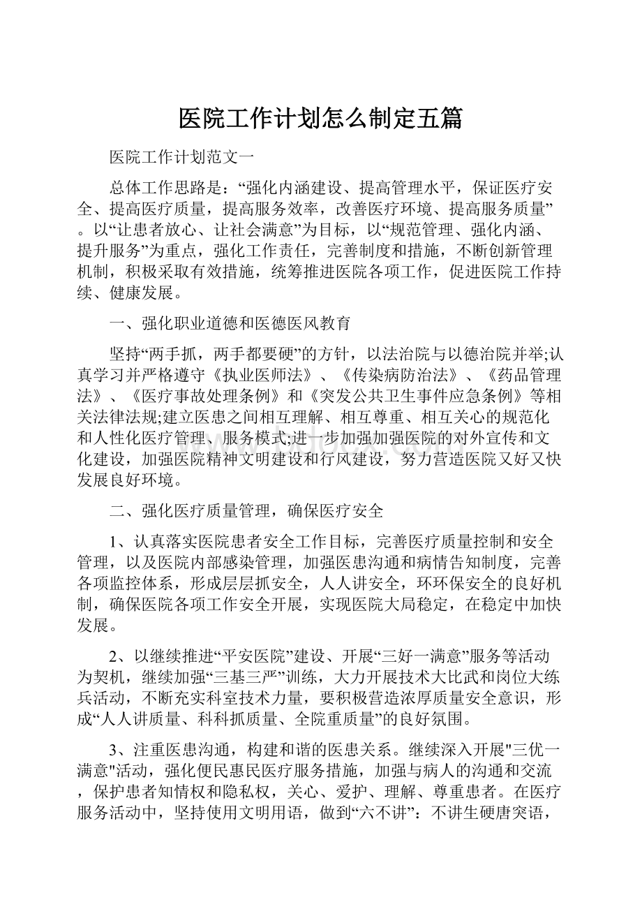 医院工作计划怎么制定五篇.docx