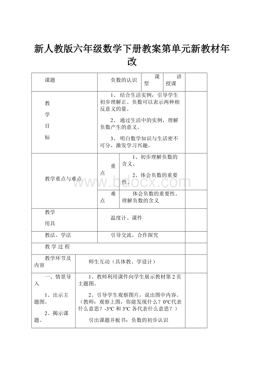 新人教版六年级数学下册教案第单元新教材年改.docx