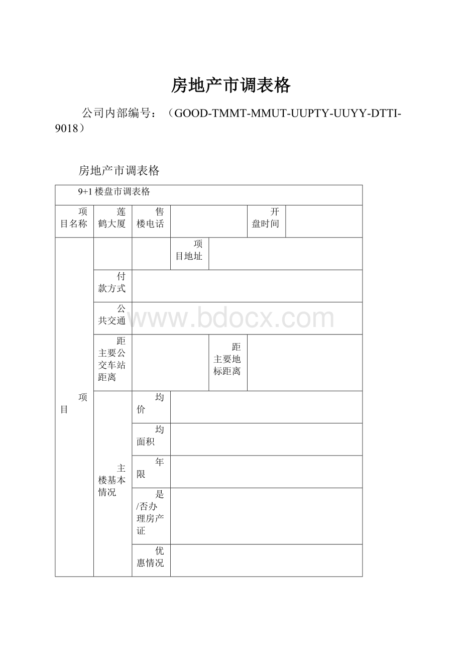 房地产市调表格.docx_第1页