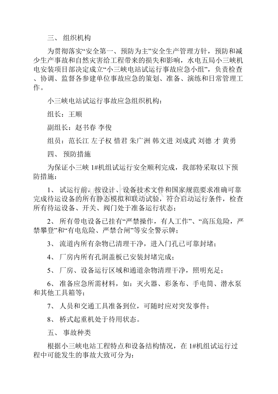 小三峡水电站工程初期蓄水及首台机组启动验收资料 应急预案与安全措施.docx_第2页