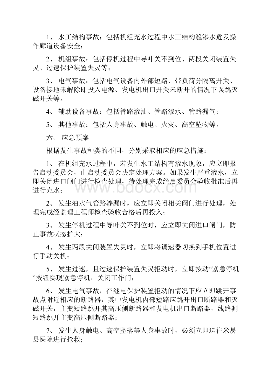 小三峡水电站工程初期蓄水及首台机组启动验收资料 应急预案与安全措施.docx_第3页