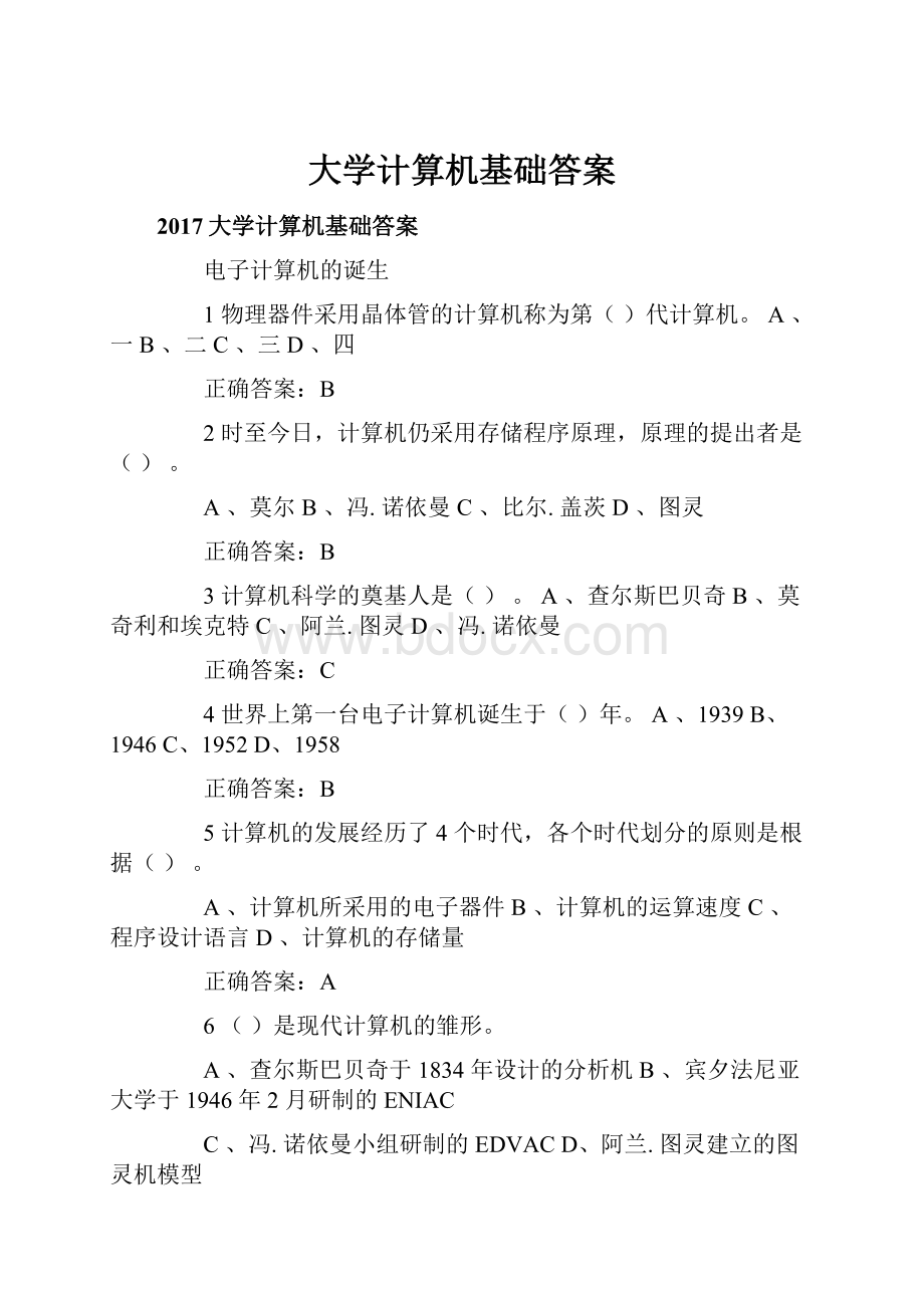 大学计算机基础答案.docx_第1页