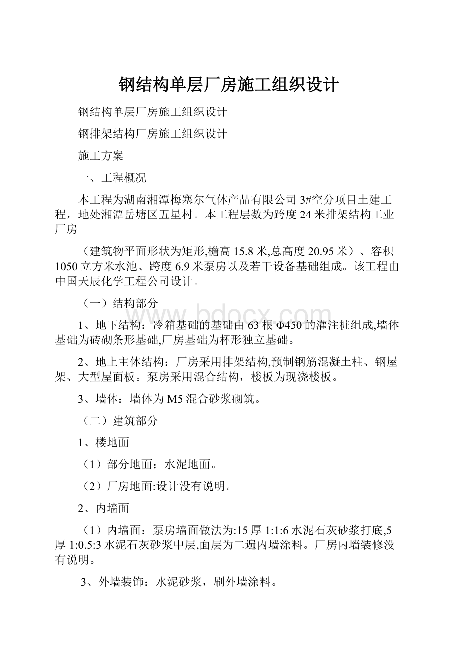 钢结构单层厂房施工组织设计.docx_第1页