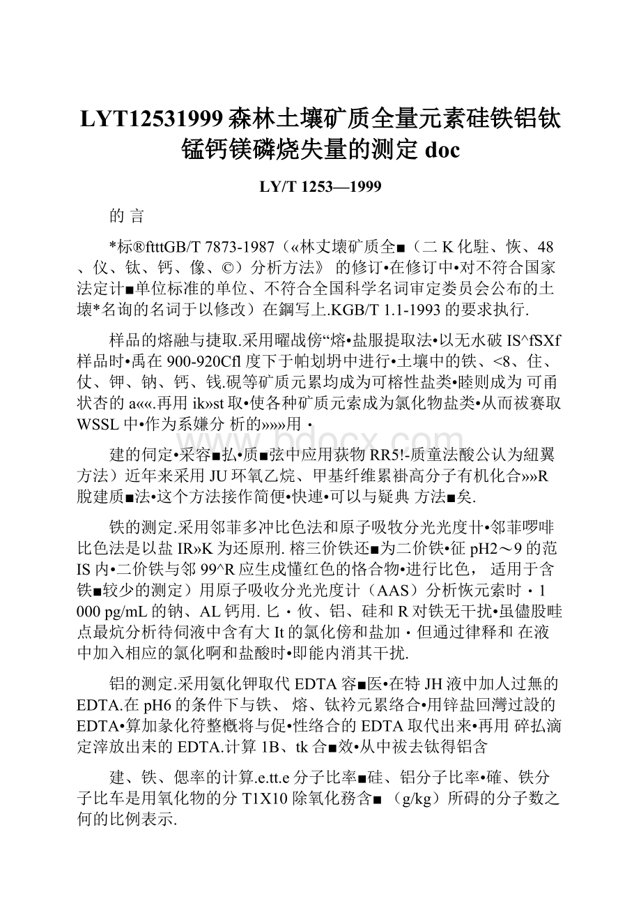 LYT12531999森林土壤矿质全量元素硅铁铝钛锰钙镁磷烧失量的测定doc.docx_第1页