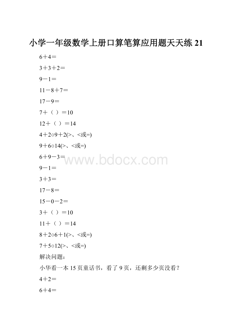 小学一年级数学上册口算笔算应用题天天练21.docx_第1页