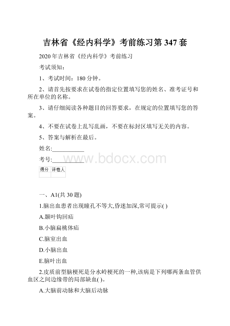 吉林省《经内科学》考前练习第347套.docx_第1页