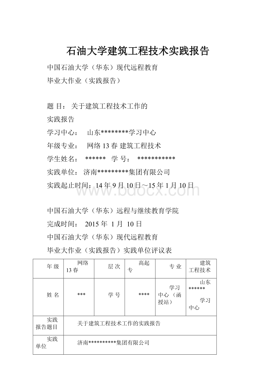 石油大学建筑工程技术实践报告.docx