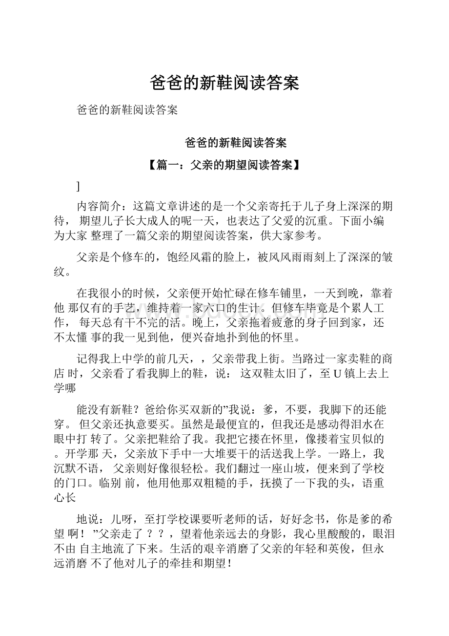 爸爸的新鞋阅读答案.docx_第1页