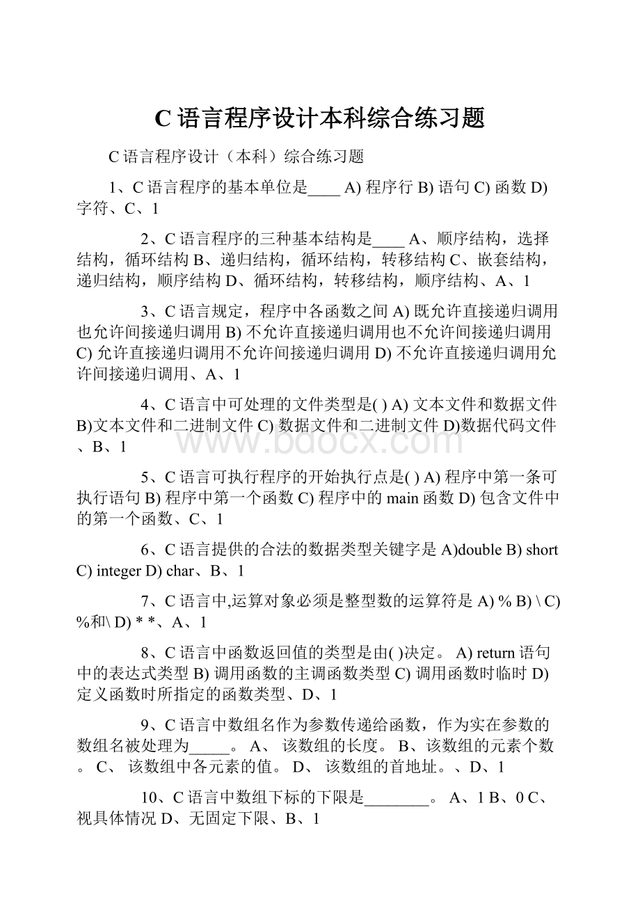 C语言程序设计本科综合练习题.docx_第1页