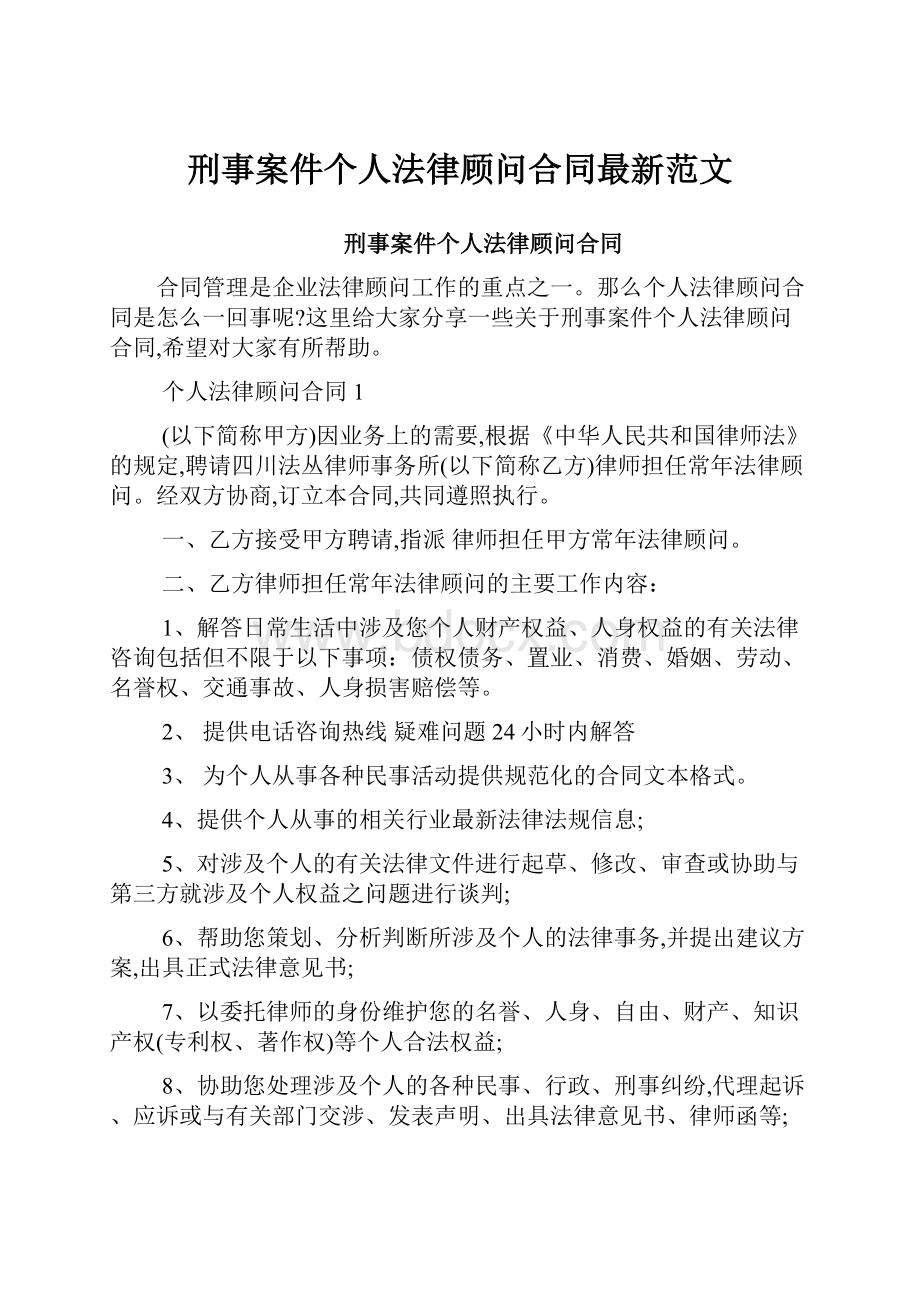 刑事案件个人法律顾问合同最新范文.docx_第1页