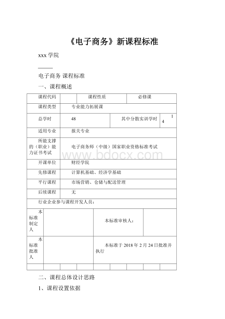 《电子商务》新课程标准.docx_第1页