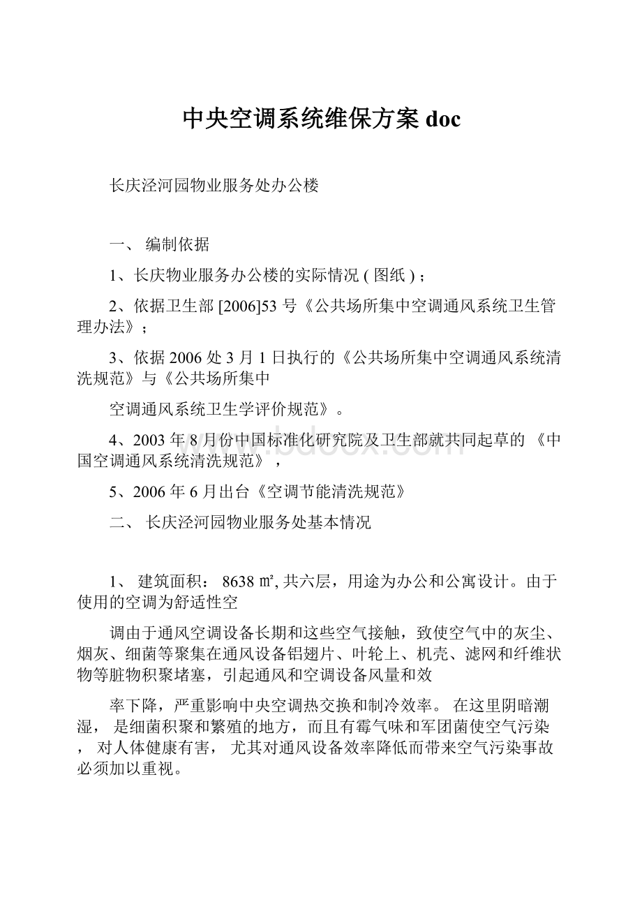 中央空调系统维保方案doc.docx