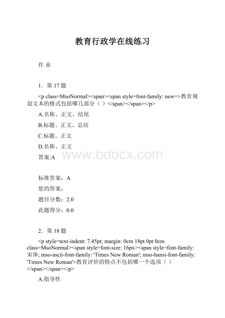 教育行政学在线练习.docx_第1页