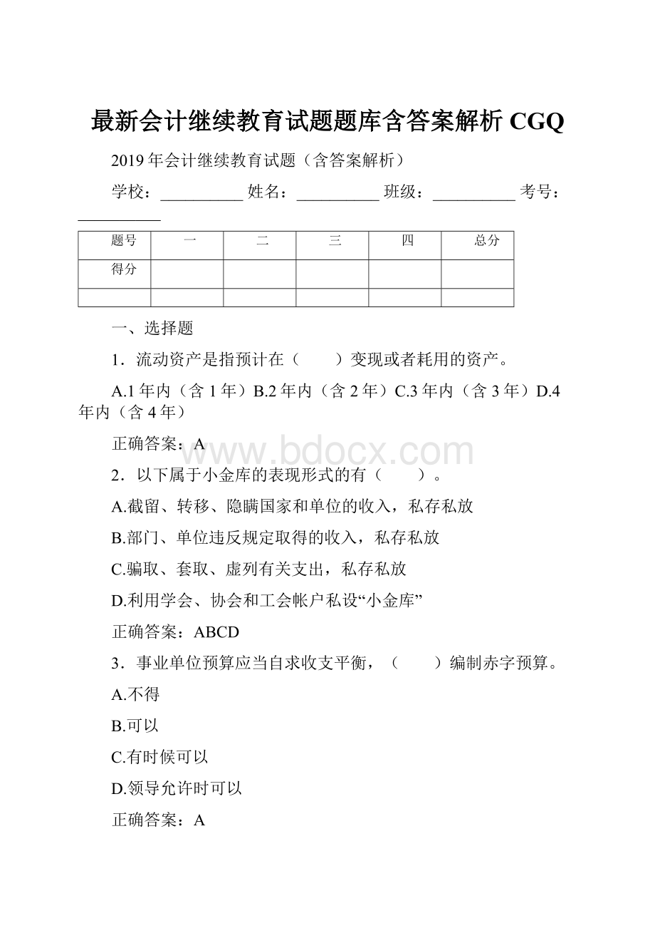 最新会计继续教育试题题库含答案解析CGQ.docx