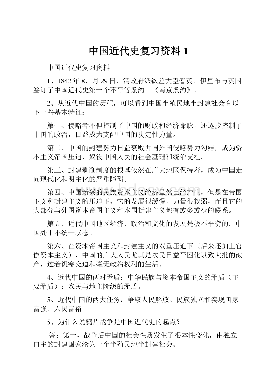 中国近代史复习资料 1.docx_第1页