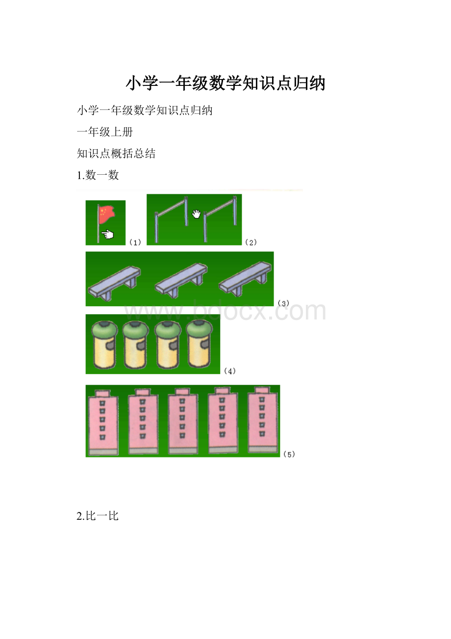 小学一年级数学知识点归纳.docx