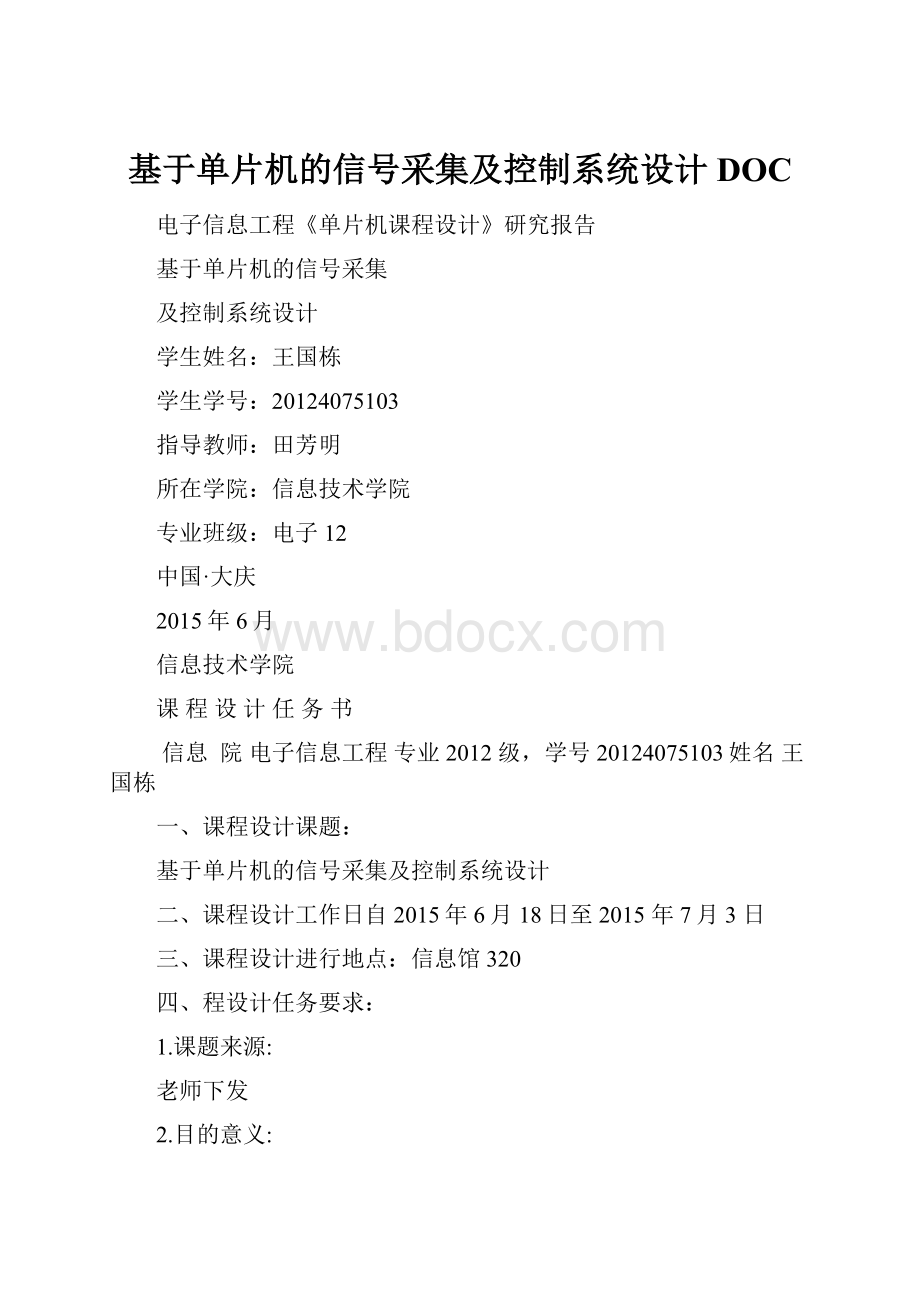 基于单片机的信号采集及控制系统设计DOC.docx_第1页