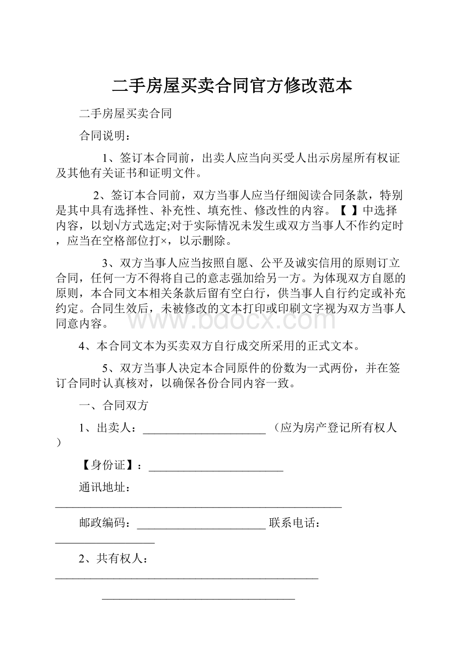 二手房屋买卖合同官方修改范本.docx_第1页