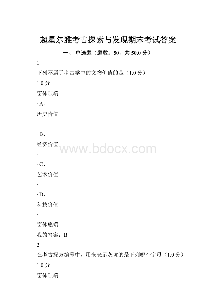 超星尔雅考古探索与发现期末考试答案.docx_第1页