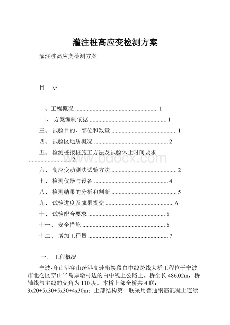 灌注桩高应变检测方案.docx