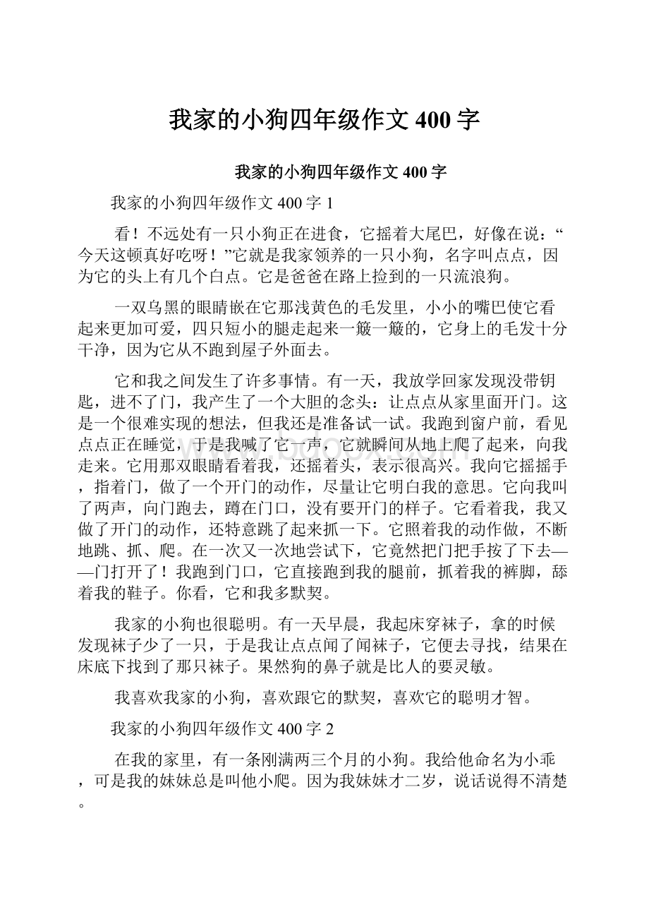 我家的小狗四年级作文400字.docx