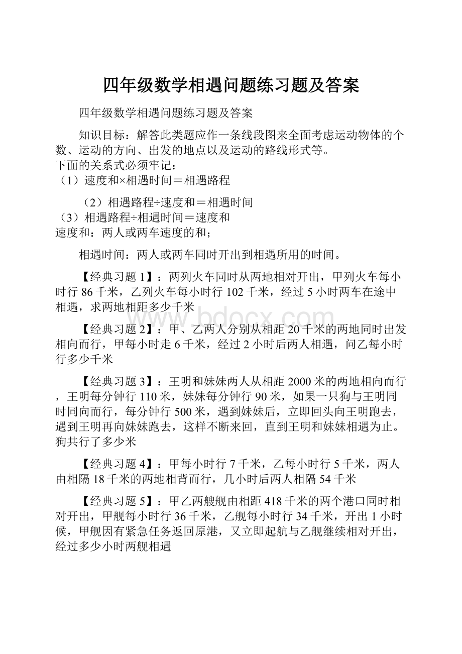 四年级数学相遇问题练习题及答案.docx_第1页