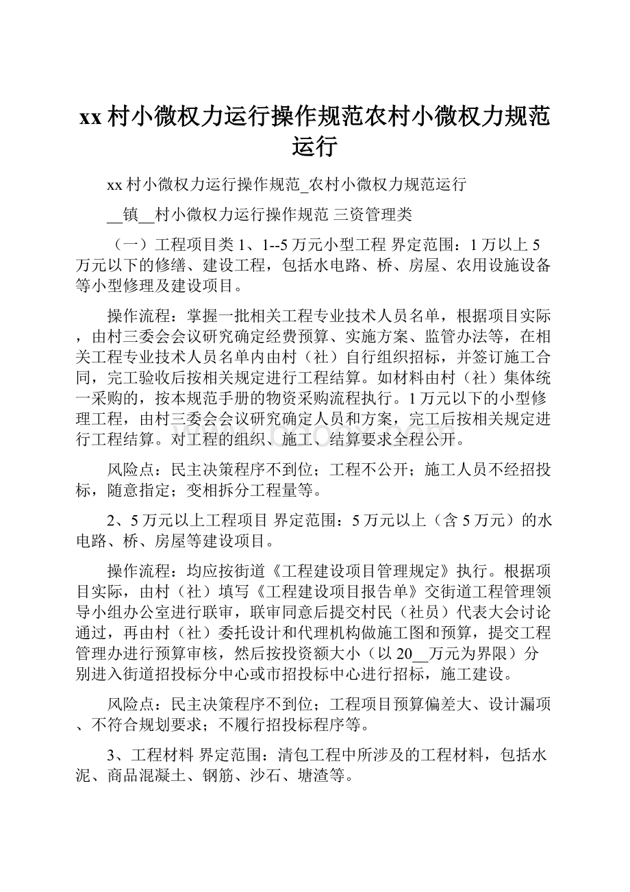 xx村小微权力运行操作规范农村小微权力规范运行.docx_第1页