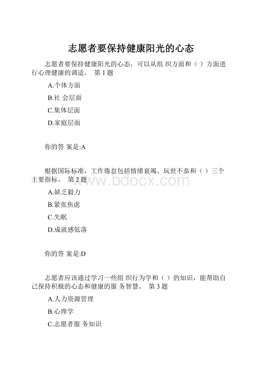 志愿者要保持健康阳光的心态.docx_第1页