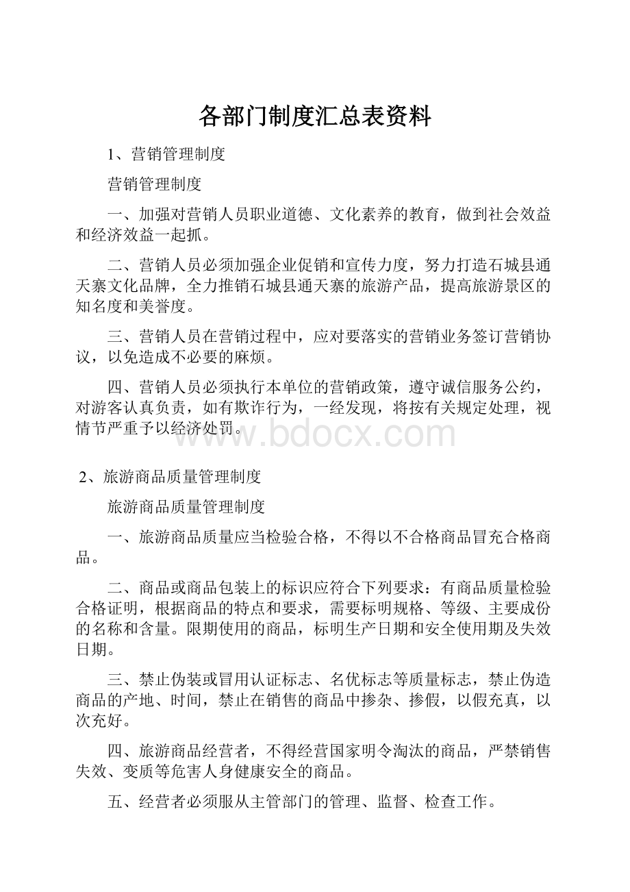 各部门制度汇总表资料.docx_第1页