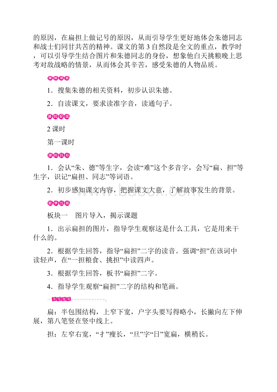 最新人教部编版二年级语文上册第6单元《朱德的扁担》精品教案.docx_第3页