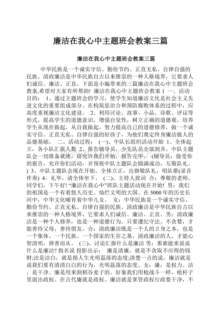 廉洁在我心中主题班会教案三篇.docx_第1页