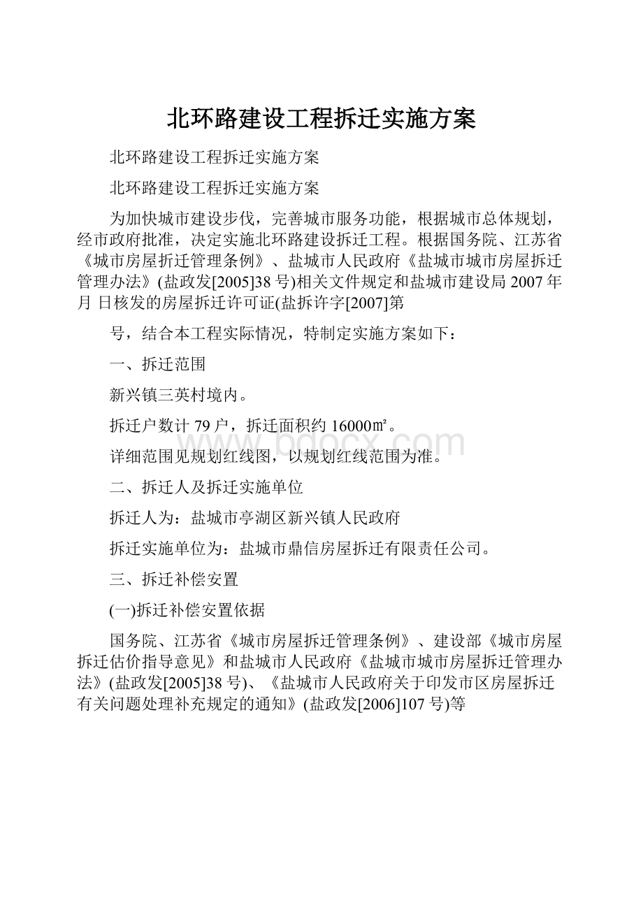 北环路建设工程拆迁实施方案.docx_第1页