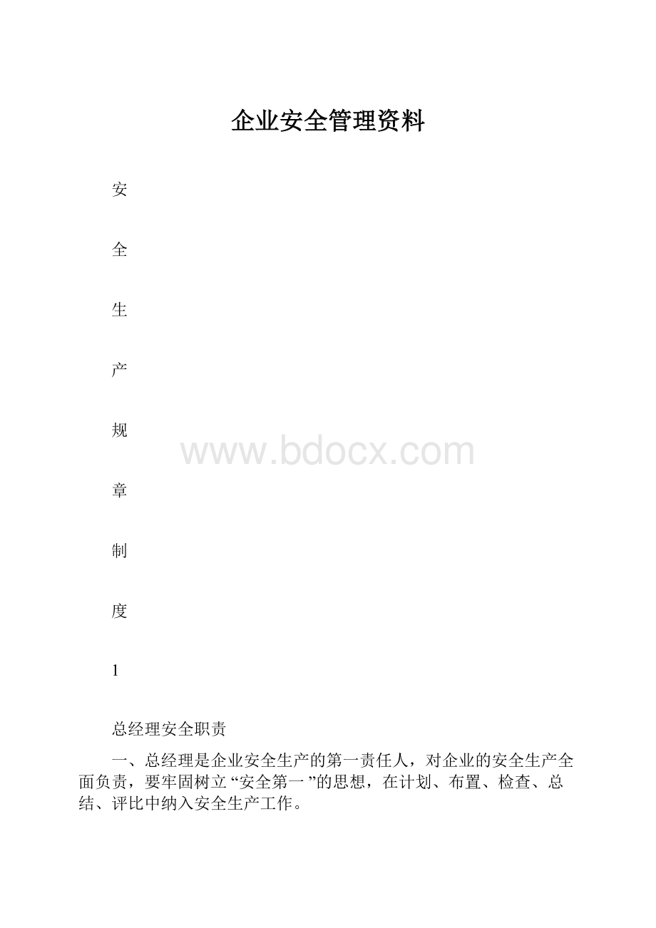 企业安全管理资料.docx_第1页