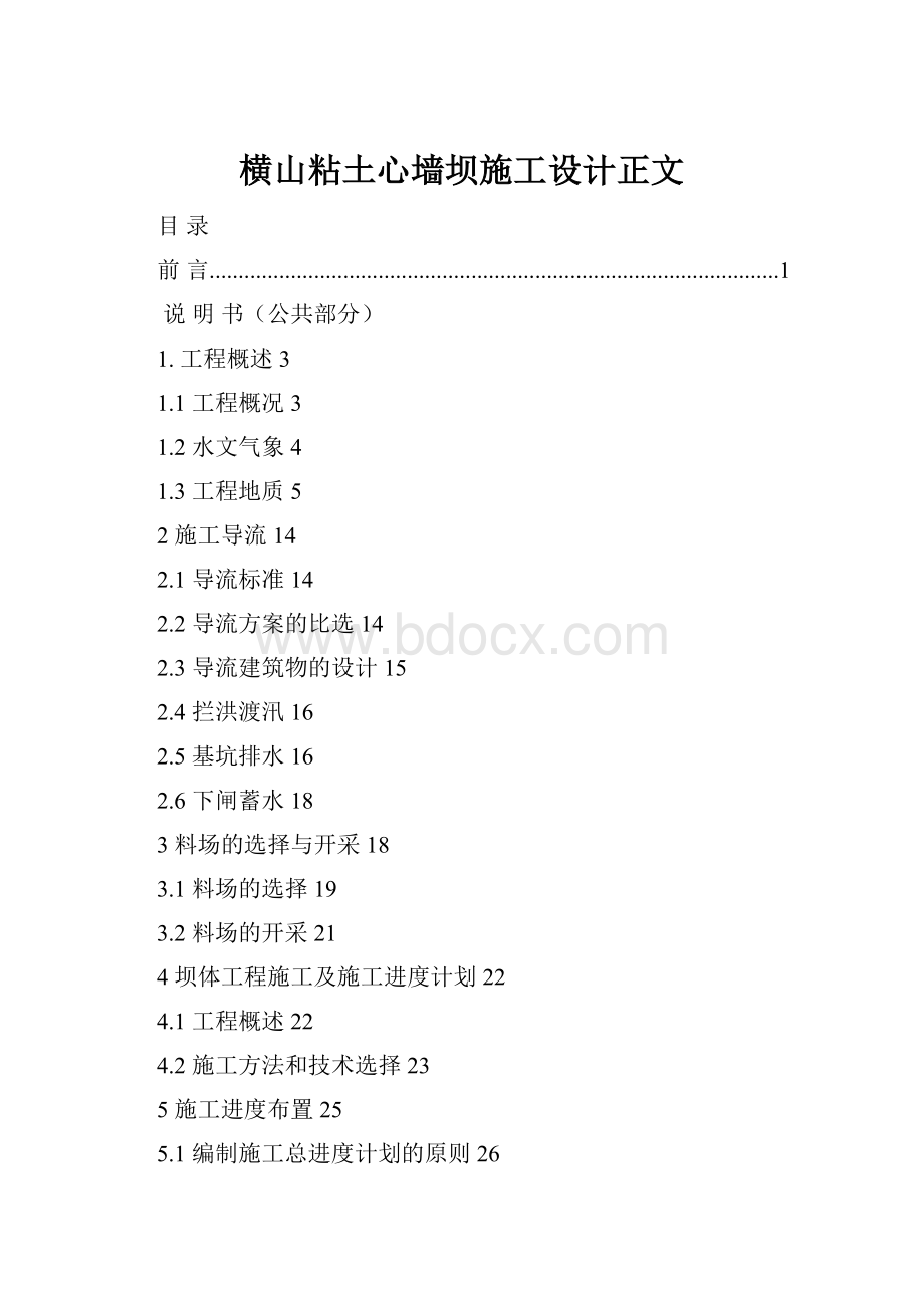 横山粘土心墙坝施工设计正文.docx