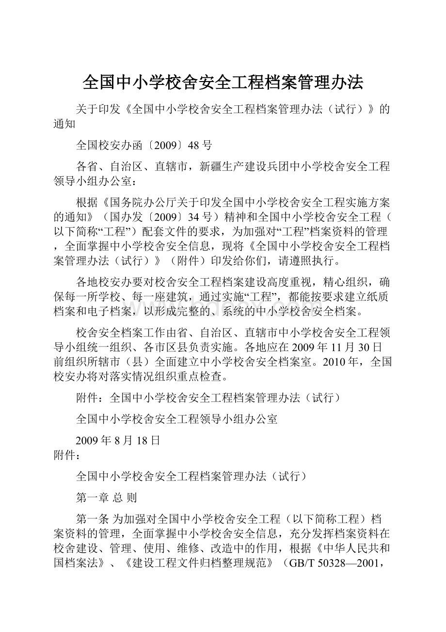 全国中小学校舍安全工程档案管理办法.docx_第1页