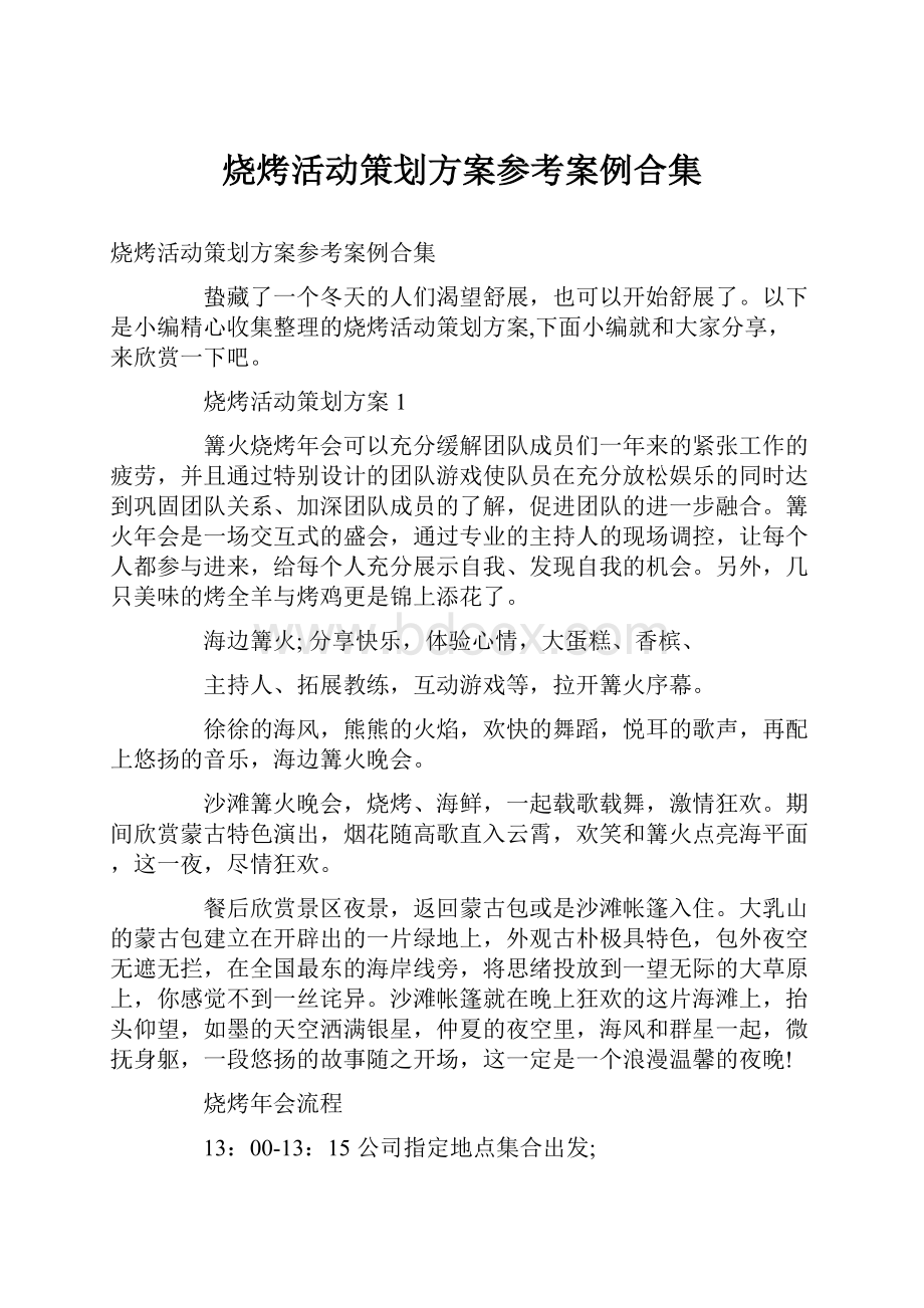 烧烤活动策划方案参考案例合集.docx