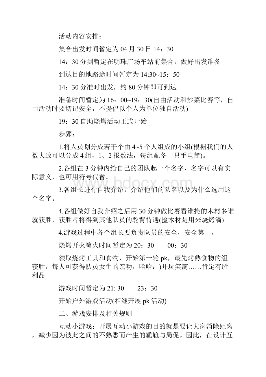 烧烤活动策划方案参考案例合集.docx_第3页