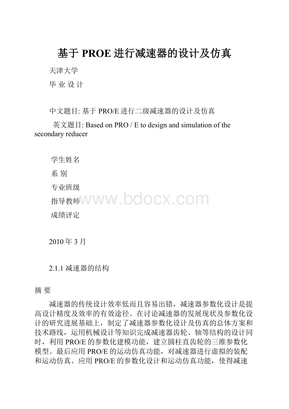 基于PROE进行减速器的设计及仿真.docx